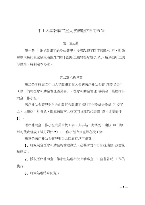 中山大学教职工重大疾病医疗补助办法