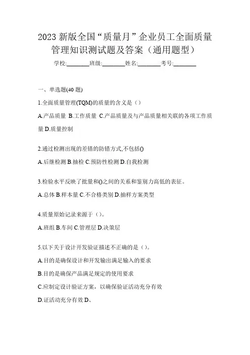 2023新版全国“质量月”企业员工全面质量管理知识测试题及答案(通用题型)
