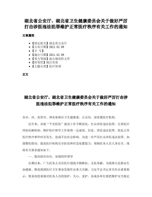 湖北省公安厅、湖北省卫生健康委员会关于做好严厉打击涉医违法犯罪维护正常医疗秩序有关工作的通知