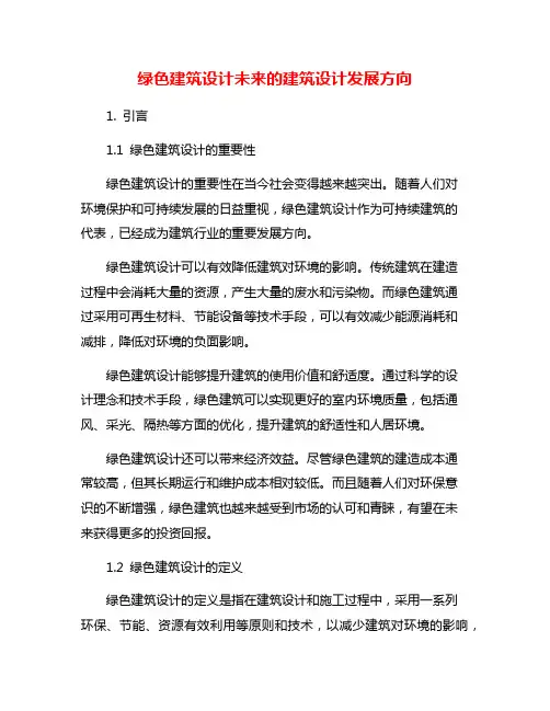 绿色建筑设计未来的建筑设计发展方向
