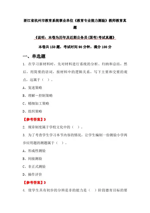 浙江省杭州市教育系统事业单位《教育专业能力测验》教师教育真题