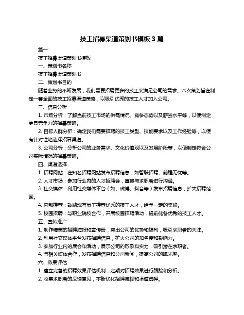 技工招募渠道策划书模板3篇