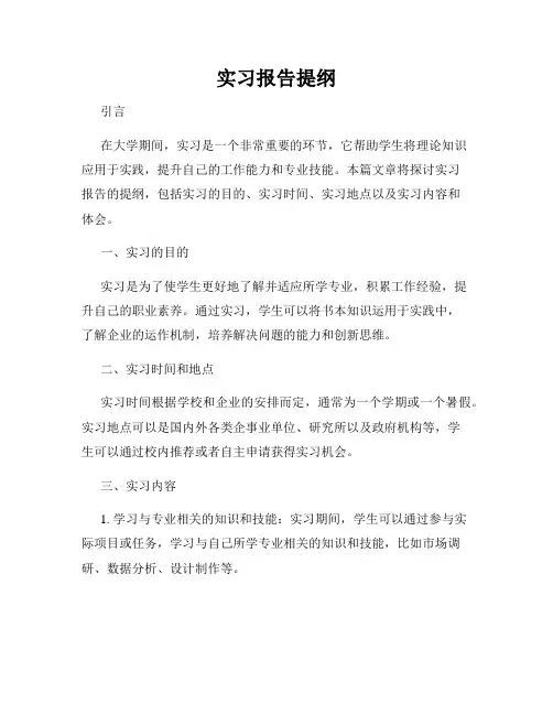 实习报告提纲