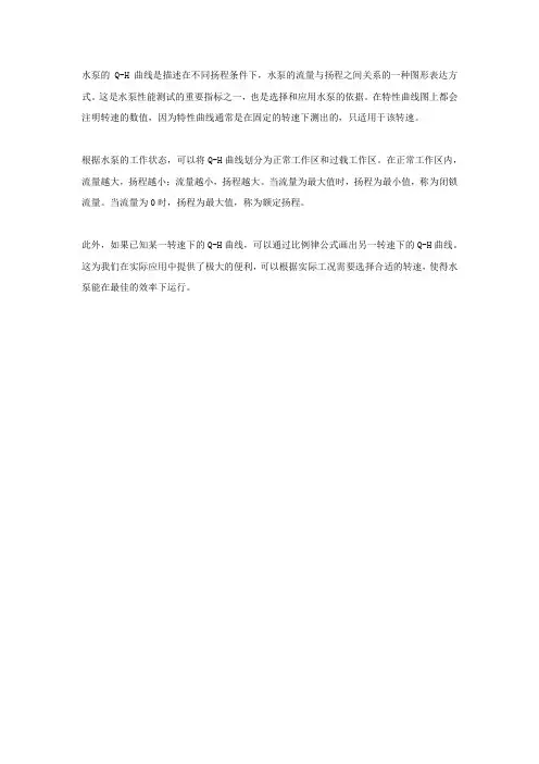 水泵的q—h曲线