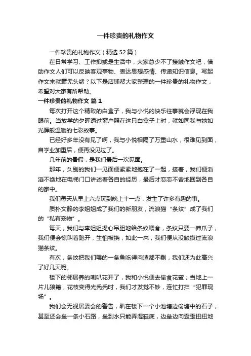 一件珍贵的礼物作文