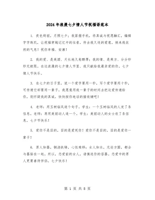 2024年浪漫七夕情人节祝福语范本（4篇）