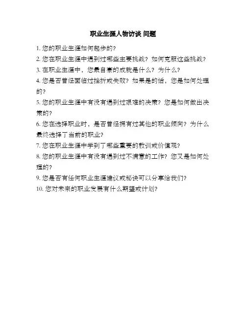 职业生涯人物访谈 问题