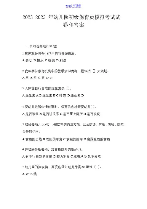 2023年幼儿园初级保育员模拟考试试卷和答案