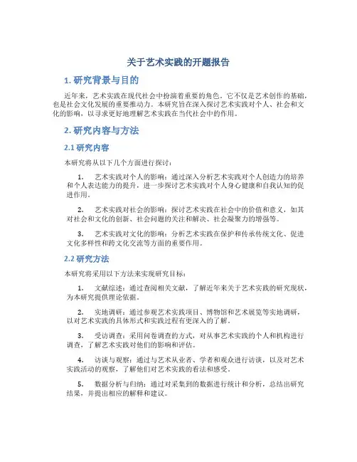 关于艺术实践的开题报告