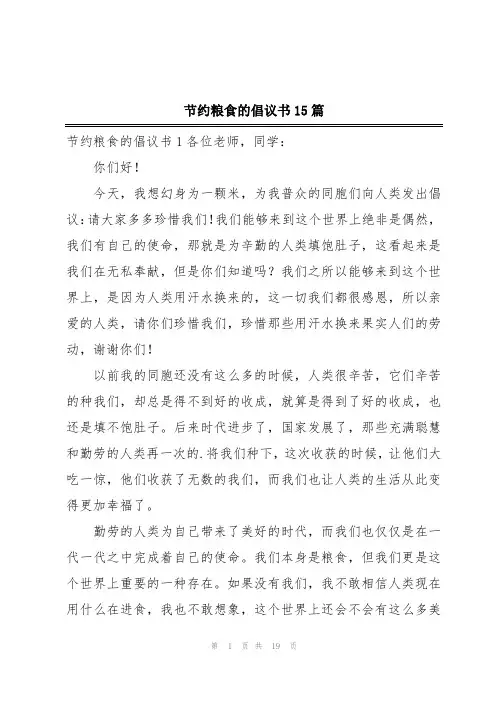 节约粮食的倡议书15篇