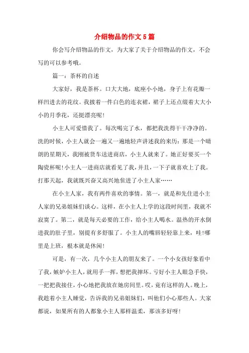 介绍物品的作文5篇