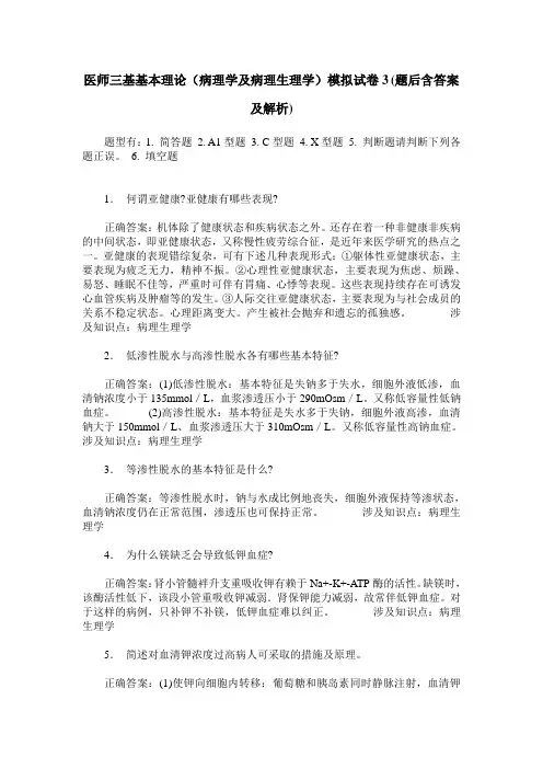医师三基基本理论(病理学及病理生理学)模拟试卷3(题后含答案及解析)