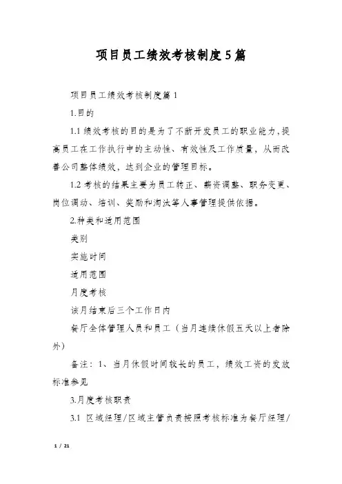 项目员工绩效考核制度5篇