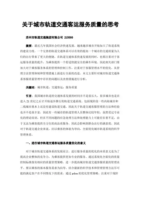 关于城市轨道交通客运服务质量的思考