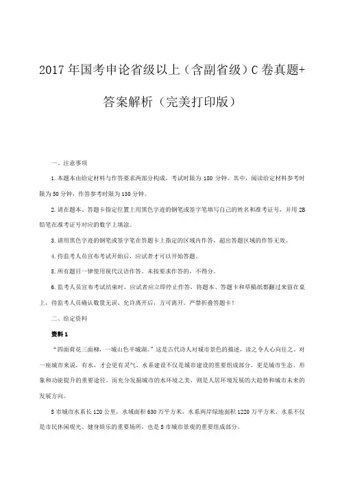 2017年国考申论省级以上(含副省级)C卷真题 答案解析(完美打印版)