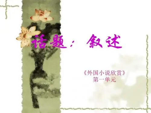 第一单元《叙述》《外国小说欣赏》)