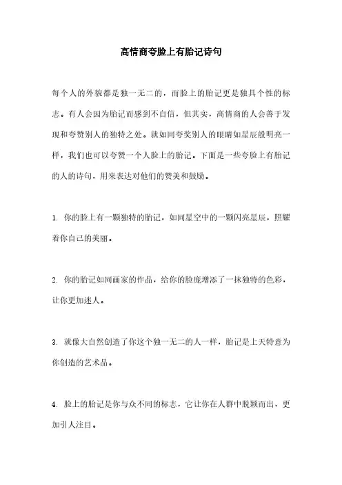 高情商夸脸上有胎记诗句