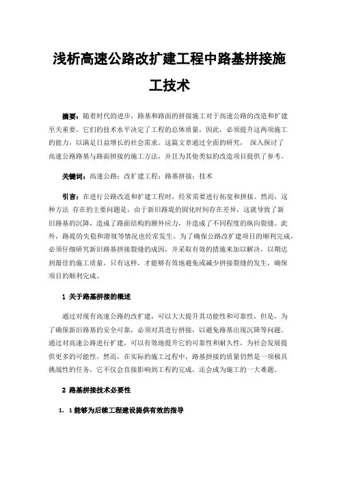 浅析高速公路改扩建工程中路基拼接施工技术