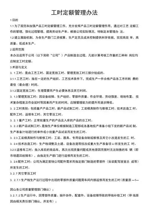 29.工时定额管理办法