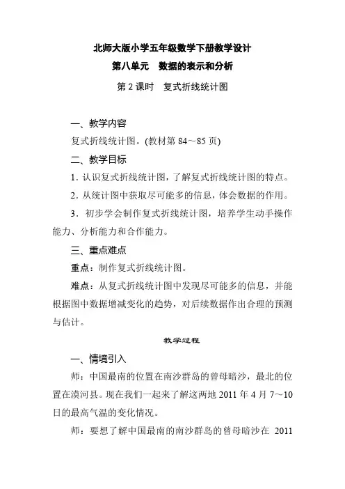 北师大版小学五年级数学下册 第8单元 数据的表示和分析《第2课时 复式折线统计图》教学设计