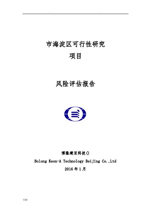 可研风险评估报告(可研)