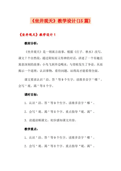 《坐井观天》教学设计(15篇)