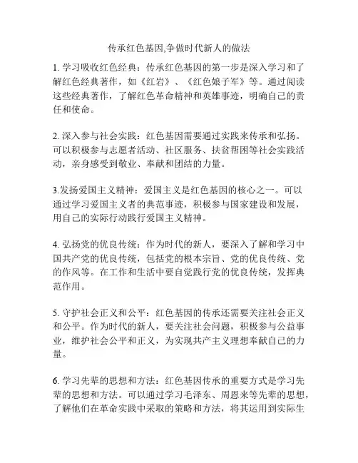 传承红色基因,争做时代新人的做法