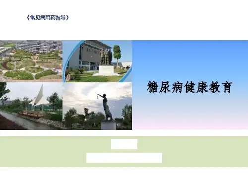 糖尿病健康教育
