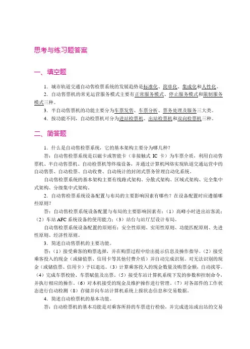城市轨道交通票务管理项目二思考题答案