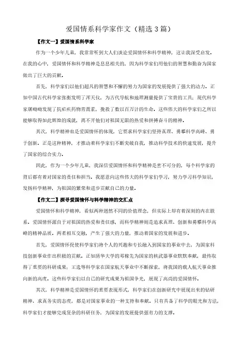 爱国情系科学家 作文(精选3篇)