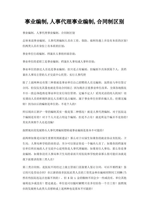 事业编制,人事代理事业编制,合同制区别