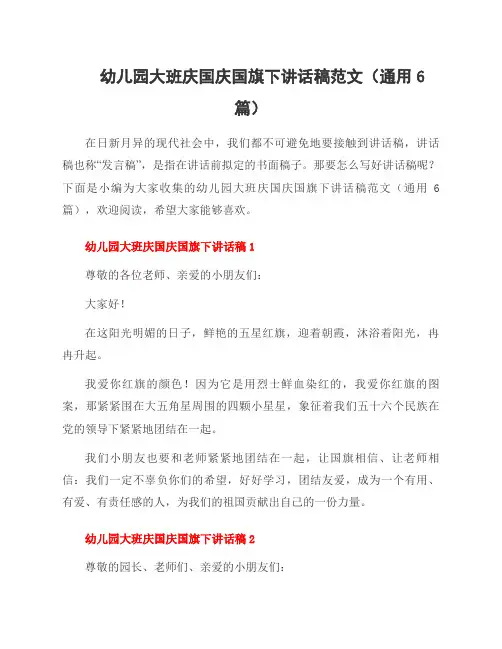 幼儿园大班庆国庆国旗下讲话稿范文(6篇)