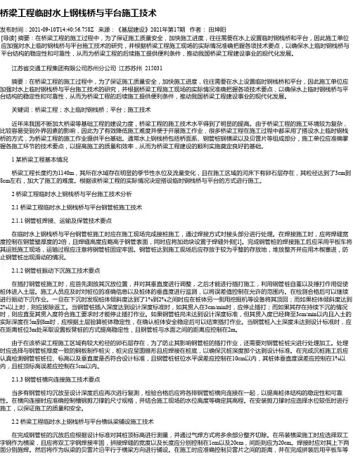 桥梁工程临时水上钢栈桥与平台施工技术