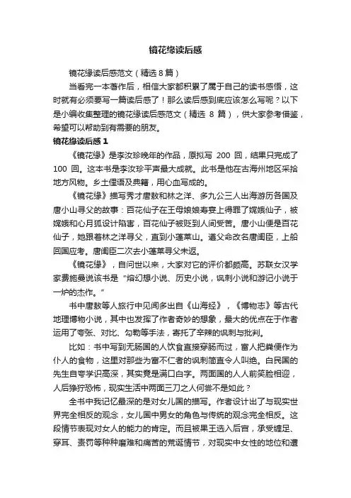 镜花缘读后感范文（精选8篇）