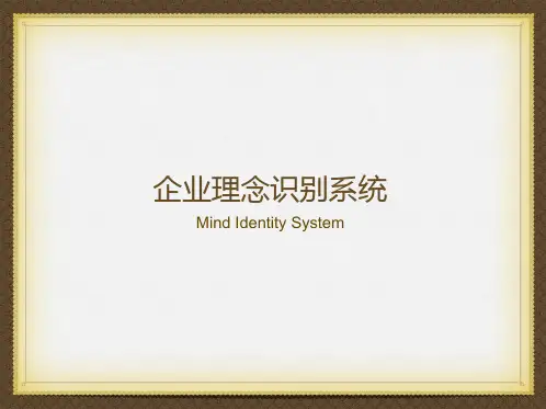 企业理念识别系统