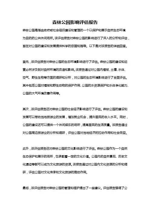 森林公园影响评估报告