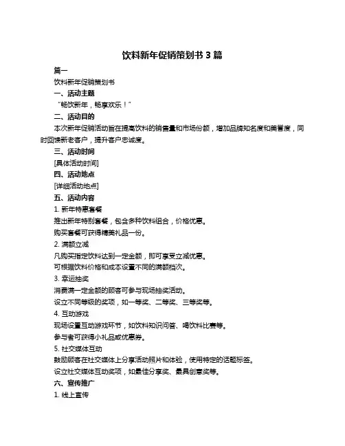 饮料新年促销策划书3篇