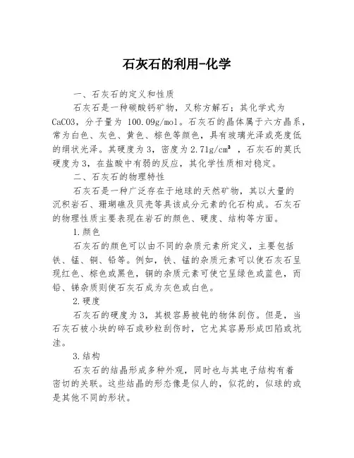 石灰石的利用-化学