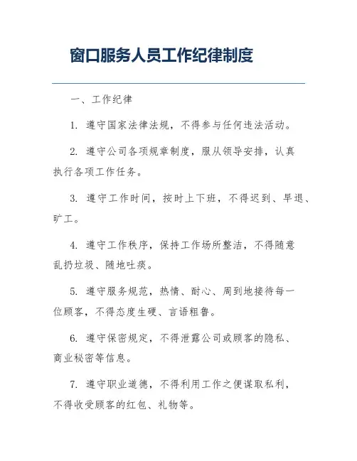窗口服务人员工作纪律制度