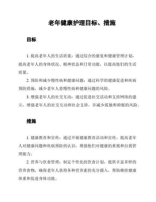 老年健康护理目标、措施