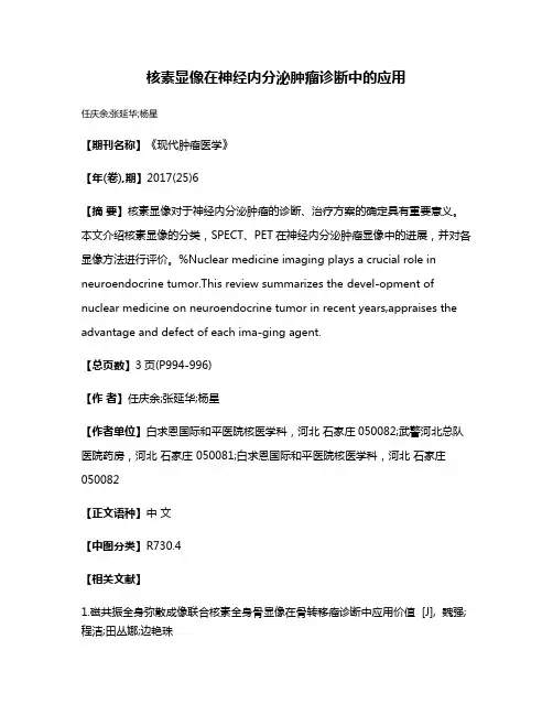 核素显像在神经内分泌肿瘤诊断中的应用