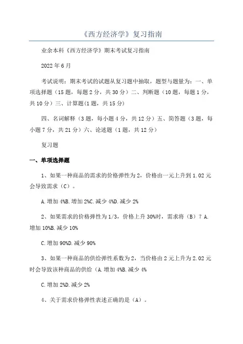 《西方经济学》复习指南