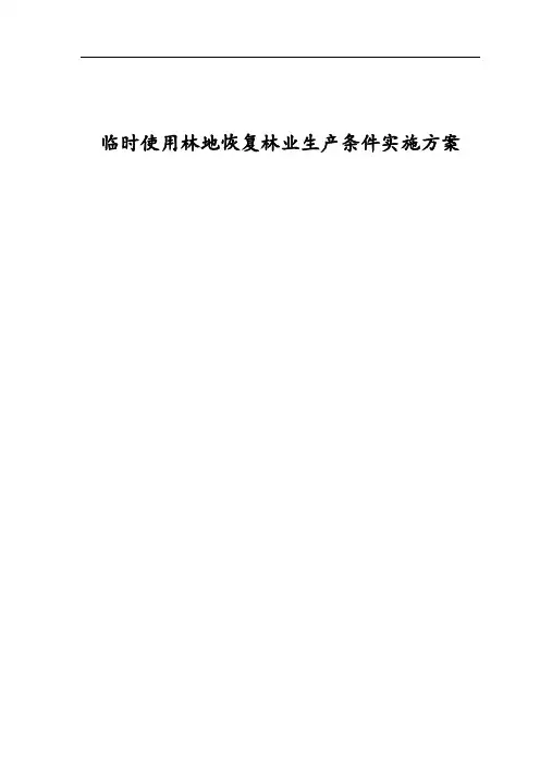 临时用地恢复方案设计