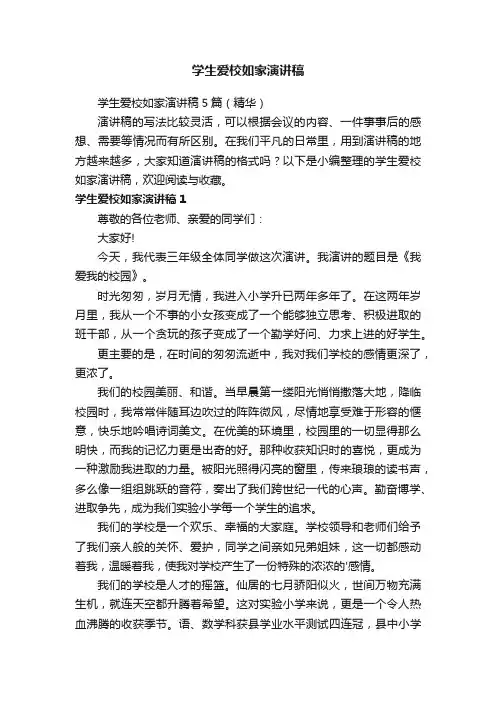 学生爱校如家演讲稿5篇（精华）