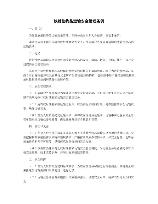 放射性物品运输安全管理条例