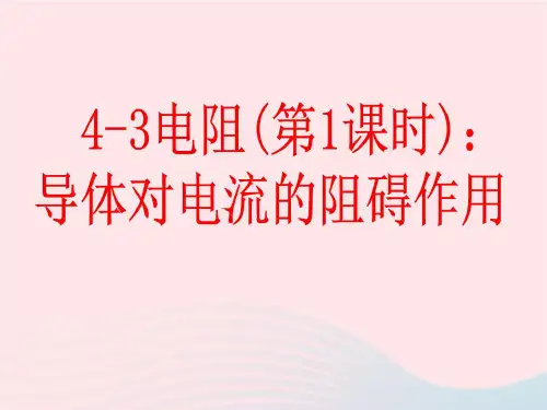 初中物理九年级上册4.3电阻：导体对电流的阻碍作用课件2 教科版
