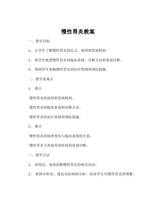 慢性胃炎教案