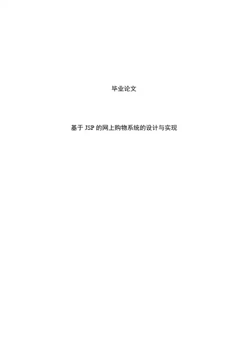 基于JSP的网上购物系统的设计与实现毕业设计论文