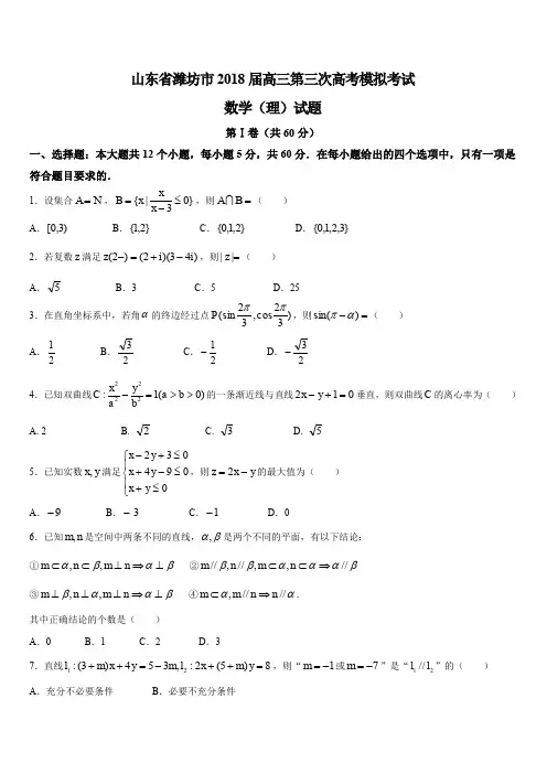 山东省潍坊市2018届高三第三次高考模拟考试数学(理)试题(含答案)
