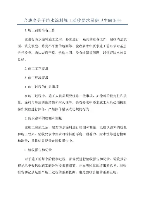 合成高分子防水涂料施工验收要求厨房卫生间阳台